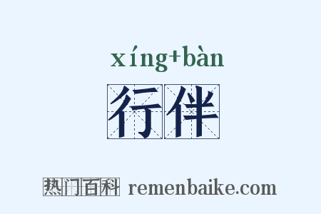 行伴是什么意思的图片